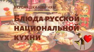 Русская национальная кухня  Видео обзор