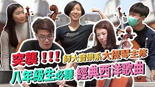 突襲！！！師大音樂系大提琴主修 視譜八年級生必聽經典西洋歌曲 || LOL About Music Ep.143