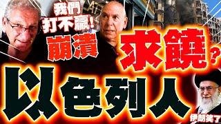 以色列人求饒!? 崩潰認"伊朗大國我們打不贏"! 街道變死城..居民哀翻天!
