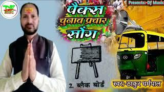 ब्लैक बोर्ड छाप || Black Bord Chhap  #election chhap geet #black board Chhap Song #Chunav Parchar