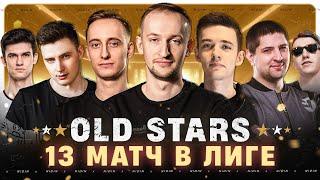 13-ый матч в Лиге ● Команда «OLD STARS»