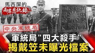 【馬西屏兩岸恩仇錄】軍統局「四大殺手」 揭戴笠未曝光檔案 網路版關鍵時刻 20190730