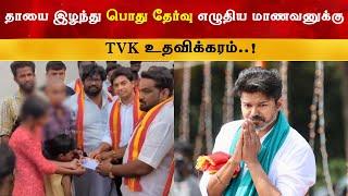 தாயை இழந்து பொது தேர்வு எழுதிய மாணவனுக்கு TVK உதவிக்கரம் | Thalapathy Vijay