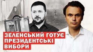 Захід: вибори президента України у 2025 році. У Зеленського впав рейтинг. Аналіз