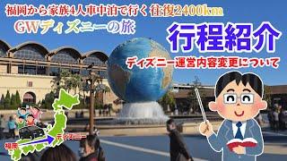 【ディズニーの旅 行程紹介】GWディズニー行ってきます！ディズニー運営内容変更について！家族で福岡から車で行くディズニーへの旅！