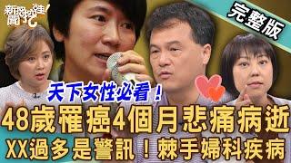 【新聞挖挖哇】48歲許家蓓議員病逝！王樂明醫師提醒XX過多是警訊！發現罹癌居然4個月驟然離世！子宮內膜癌「常見症狀」！棘手婦科疾病要人命！｜20241018｜來賓：王樂明、米娜、癌友茱蒂、梁惠雯、