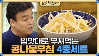 [#집밥백선생] 백종원의 '콩나물 무침' 4종세트! 기본 양념장만 있으면 어렵지 않아요~ | EP13