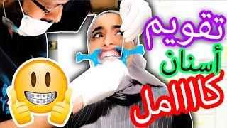 شلون تخلي تقويم الاسنان ما يعورك ؟ تعالوا شوفوا!!  - MY BRACES