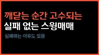 [주식강의] 기초적이면서 실패 없는 스윙매매