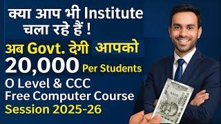 क्या आप भी कंप्यूटर इंस्टीट्यूट चला रहे हैं ?? UP Govt. देगी आपको Rs/-  20,000 #freecomputercourse