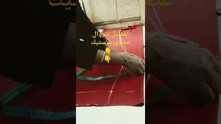 تفصيل سروال بلاستيك بسهولة للمبتدئات الفيديو بالكامل على القناة#تعليم_الخياطة_والتفصيل