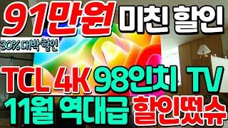 91만원 미친할인가 TCL 98인치 TV ｜가성비 무조건 1등 tv, 구매가이드 포함｜최저가 98인치 TV, 최대형 TV 4K 화질, 착한 가격, AS / UHD TV