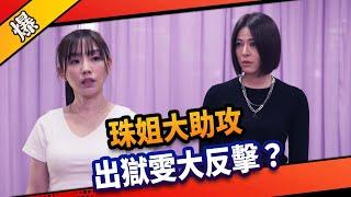 《八點檔搶先爆》市井豪門 EP98 珠姐大助攻   出獄雯大反擊？