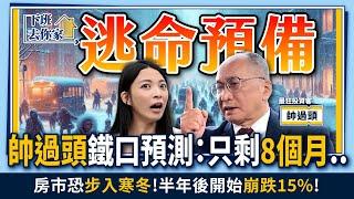 【下班去你家】帥過頭鐵口預測:只剩8個月!房市恐步入寒冬!半年後開始崩跌15%!  EP.19@TheStormMedia