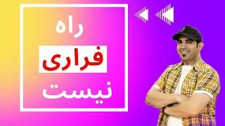 راه فراری وجود نداره تنها راه رسیدن به آرامش همینه | استاد امیر شریفی