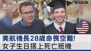 美航機長28歲命喪空難! 女子生日搭上死亡班機｜TVBS新聞 @TVBSNEWS02