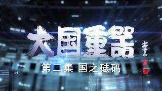 [The Pillars of a Great Power] EP02 The National Confidence【CCTV纪录】