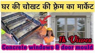 घर की चोखट की फ़्रेम /concrete windows & door mould/how to make windows mould/cement products