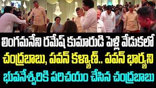 లింగమనేని రమేష్ కుమారుడి పెళ్లి వేడుకలో చంద్రబాబు, పవన్ కళ్యాణ్.. పవన్ భార్యని భువనేశ్వరికి పరిచయం