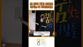 돈 많이 벌고 싶으면 이거는 꼭 기억하세요 #강연 #동기부여 #부자