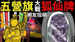 【鬼動畫】泰國狐仙佛牌大戰神明五營棋 | 網友投稿 | 真是故事 | 親身經歷 |鬼故事【青菜Cincaitoon】