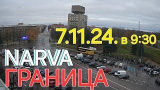 7.11.2024 Граница Нарва Ивангород / Кто делает очередь? Как избавиться?