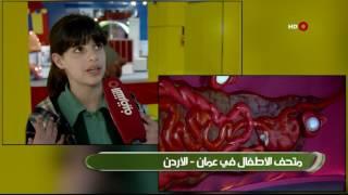 مراسلون متحف الاطفال في عمان الاردن