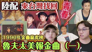 陸配來台灣找回青春～1990年金曲龍虎榜總榜回顧（上）┃#陸配 #任潔玲#來台定居 #魯夫太美 #男陸配魯夫在台灣 #魯米LUMI ＃金曲龍虎榜 ＃1990年 ＃回憶殺 #唱給你聽 ＃魯夫太美報金曲