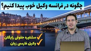 همه چیز درباره پیدا کردن وکیل خوب در فرانسه