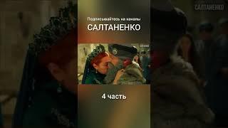 Роксолана или Анастасия Лисовская? | 4 часть | слово божие