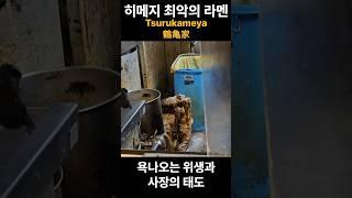 반드시 피해야 하는 일본 최악의 라멘집#일본여행#히메지#하수구#라멘맛집 #terrible #worst