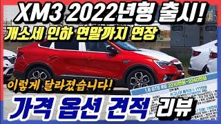 [개소세인하 연장] 르노삼성 XM3 22년형   가격 옵션 견적 리뷰. 새로운 색상과 강화된 반자율주행. 달라진 점은?