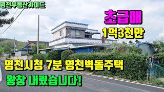 영천시청7분~급해서왕창 내렸습니다! 2차선도로인접 영천2층슬라브주택급매(약124평)1억3,000만[매물번호788-2]/영천부동산가이드/영천부동산