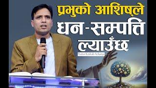 प्र​भुको आशिषले ध​न​-स​म्प​त्ति ल्याउँछ​ | BLESSING OF THE LORD BRINGS WEALTH | KESHAB ACHARYA