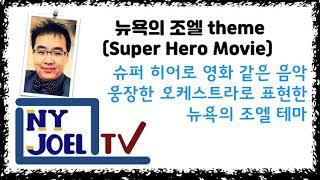 뉴욕의 조엘 Theme/Super Hero Movie Version