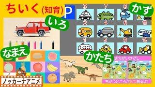 たのしくおぼえる！キッズアニメ＃４知育動画(いろ・かず・かたち・なまえ)子供向けアニメEducational video for kids