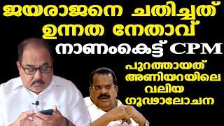 EP Jayarajan | പണി കൊടുത്തത് ഉന്നത പദവിയിലിരിക്കുന്ന നേതാവ് | യഥാര്‍ത്ഥ വിവരങ്ങള്‍ ഇതാ..| Sunnykutty