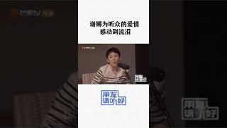 #谢娜 为听众的爱情感动到流泪？ 《朋友请听好2》EP7正在热播中！