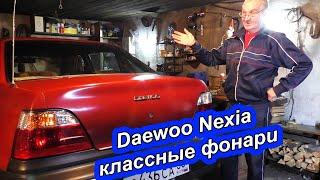 Замена задних фонарей на Daewoo Nexia  - Просто и быстро!