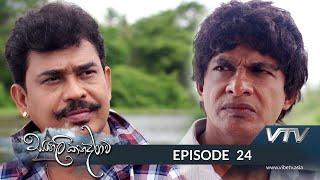 Sangili Kanadarawa - Episode 24 - VTV