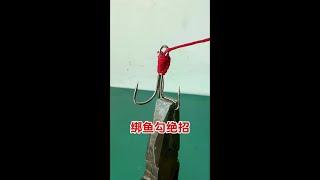 绑鱼钩绝招 #绳结技巧 #绑鱼钩#电器 #维修 #修理 #供电