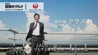 国内線クラス J  空弁の旅｜『劇映画 孤独のグルメ』コラボ（60秒）