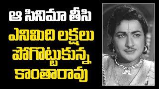 Kantarao film Gundelu Tisina Monagadu.... Untold Facts #kantharao #vendivennela