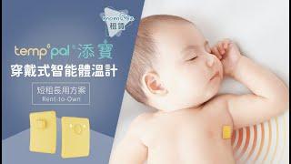 全天候守護孩子健康！｜TEMP PEL穿戴式智能體溫計｜添寶20型租賃方案