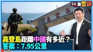 【飛翔國際】高登島距離中國有多近？答案：7.95公里