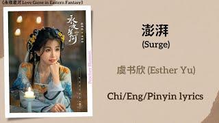 澎湃 (Surge) - 虞书欣 (Esther Yu)《永夜星河 Love Game in Eastern Fantasy》Chi/Eng/Pinyin lyrics