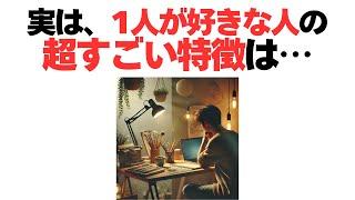 【雑学】ひとりが好きな人がもつ特徴とその理由