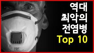 세계를 위기로 몰아넣은 역대 최악의 전염병 Top 10