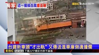 獨家》台鐵新車頭「才出軌」 又傳送進車庫側邊撞爛 @newsebc