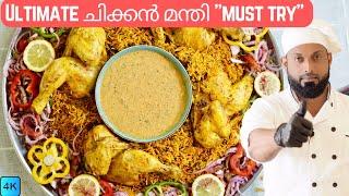 ചിക്കൻ മന്തി | Ultimate Chicken Mandi Recipe In Malayalam | A Must Try Arabic Dish